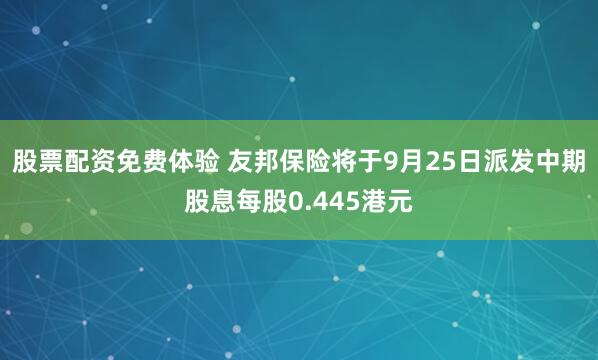 股票配資免費體驗 友邦保險將于9月25日派發中期股息每股0.445港元